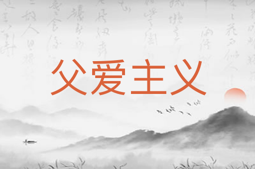 父爱主义