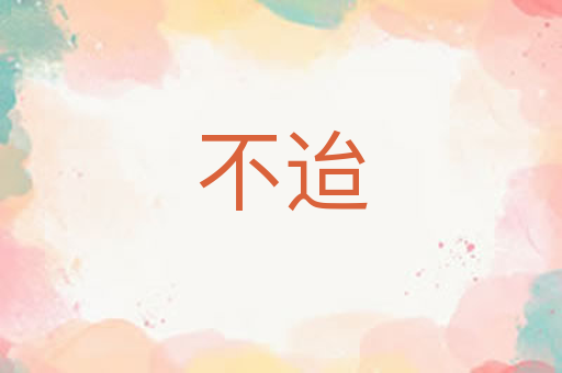 不迨