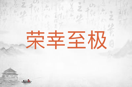 荣幸至极