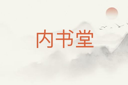 内书堂