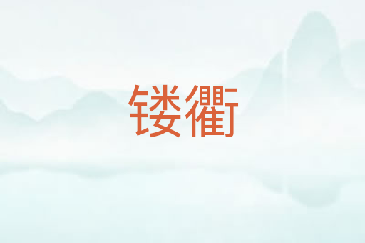 镂衢