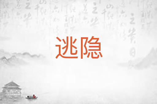 逃隐