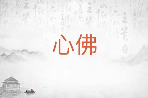 心佛