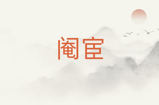 阉宦