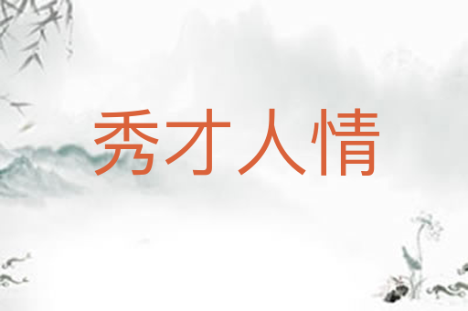 秀才人情