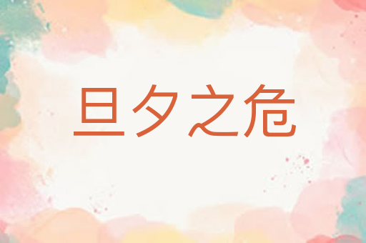 旦夕之危