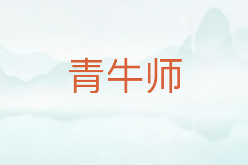 青牛师