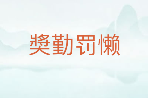 奬勤罚懒