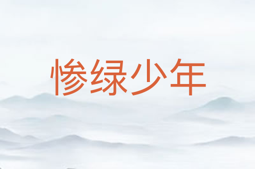 惨绿少年
