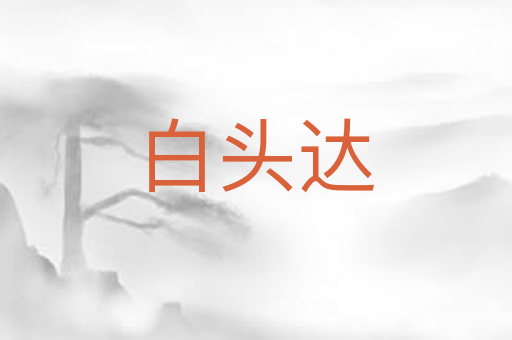 白头达