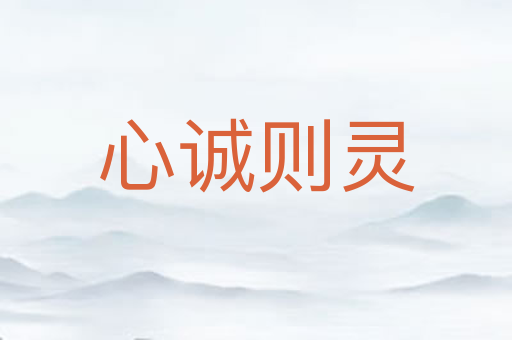 心诚则灵