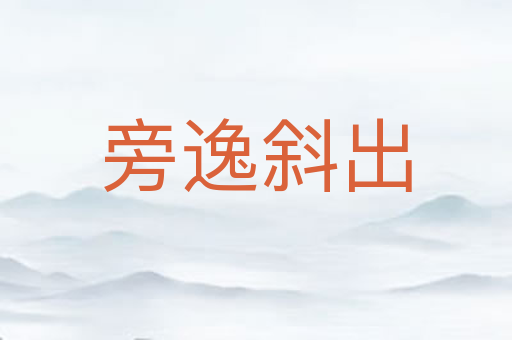 旁逸斜出