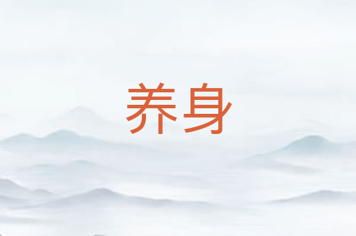 养身