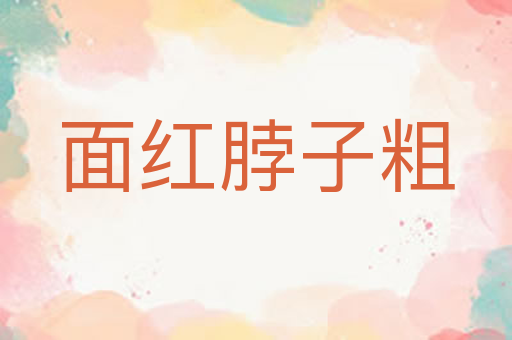 面红脖子粗