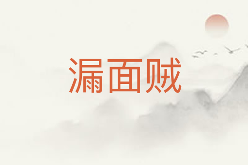 漏面贼