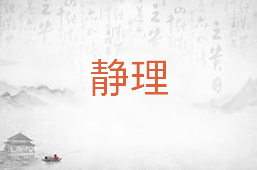 静理