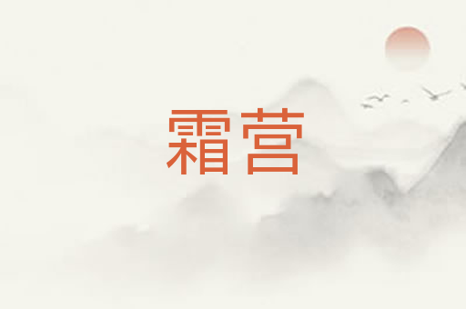 霜营