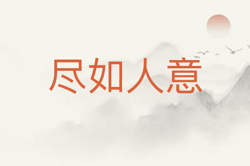 尽如人意