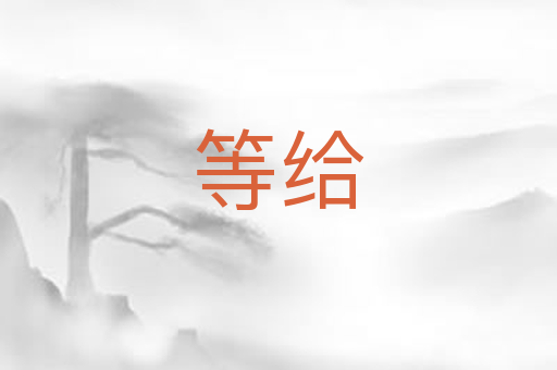等给