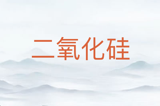 二氧化硅