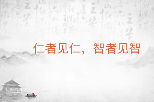 仁者见仁,智者见智