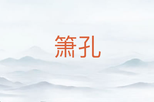 箫孔