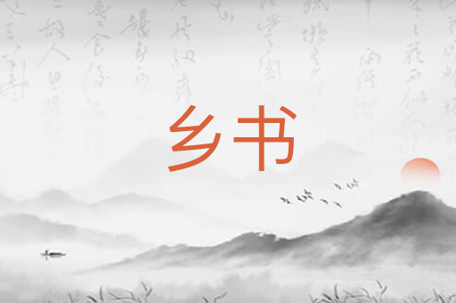 乡书