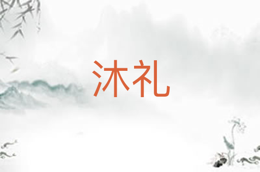 沐礼