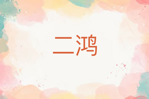 二鸿