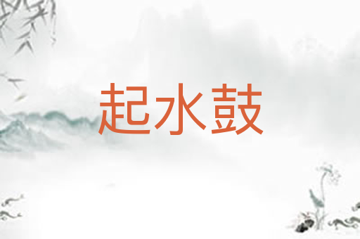 起水鼓