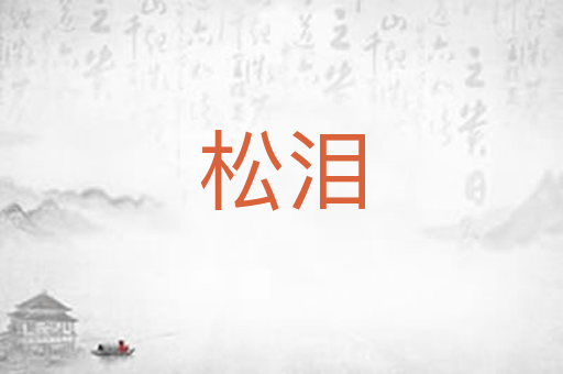 松泪