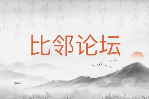 比邻论坛