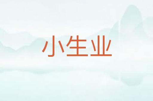 小生业