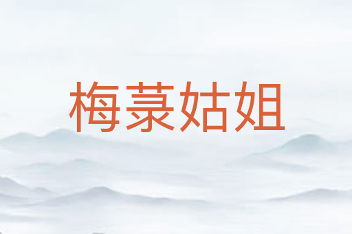 梅菉姑姐