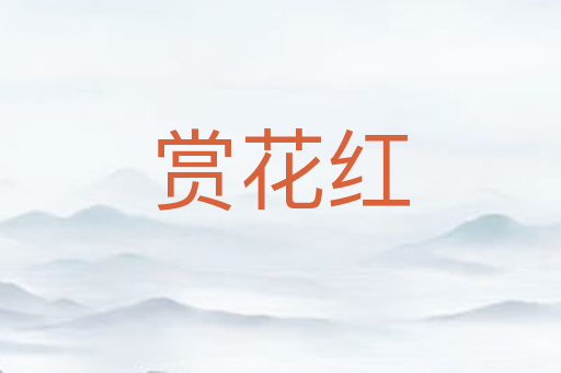 赏花红