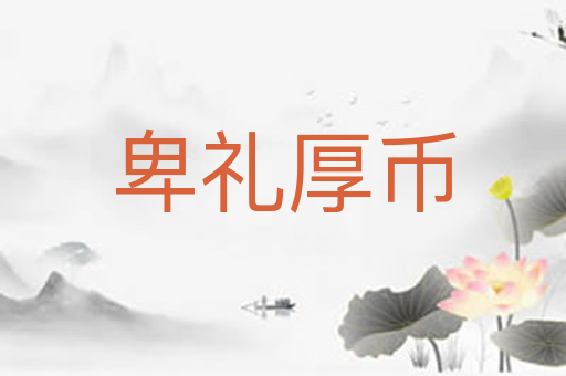 卑礼厚币