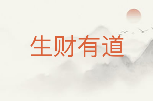 生财有道