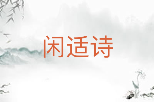 闲适诗