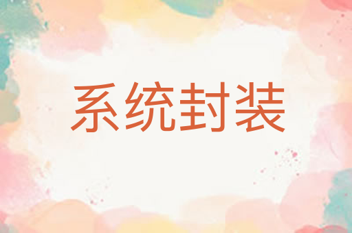 系统封装