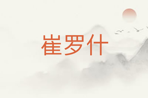 崔罗什