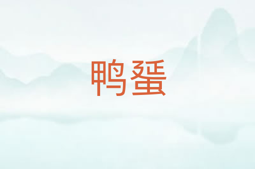鸭蜑
