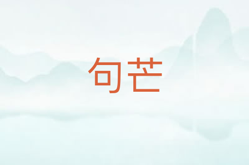 句芒