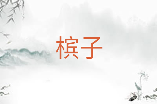 槟子