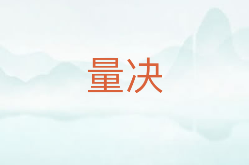 量决