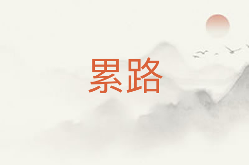 累路