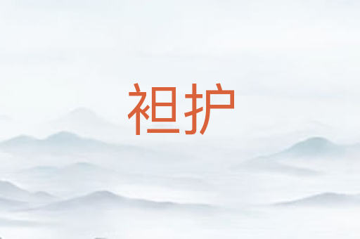 袒护