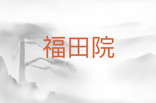 福田院