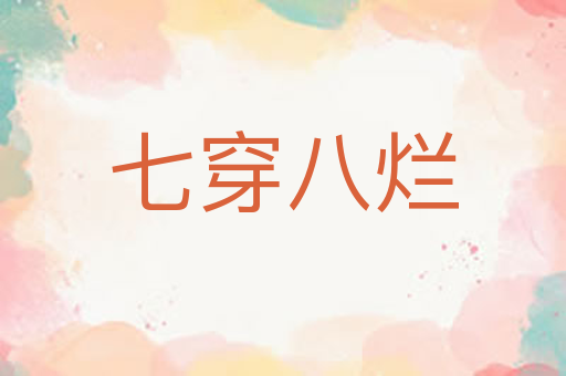 七穿八烂