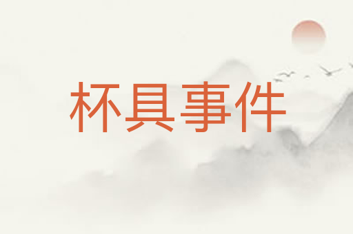 杯具事件