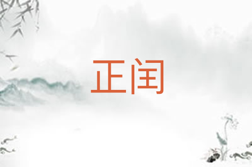 正闰